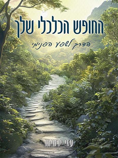 החופש הכלכלי שלך