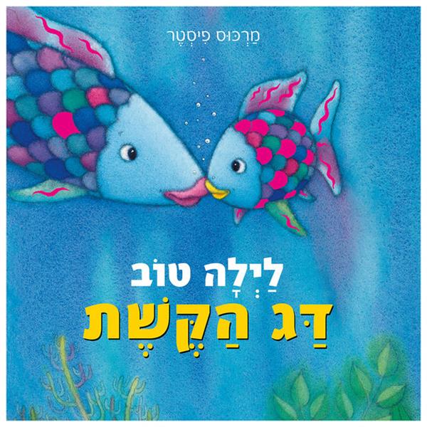 לילה טוב דג הקשת - קרטון