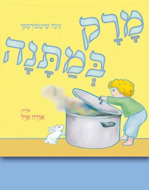 מרק במתנה