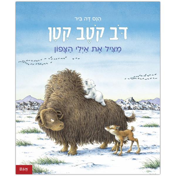 דב קטב קטן - מציל את אילי הצפון