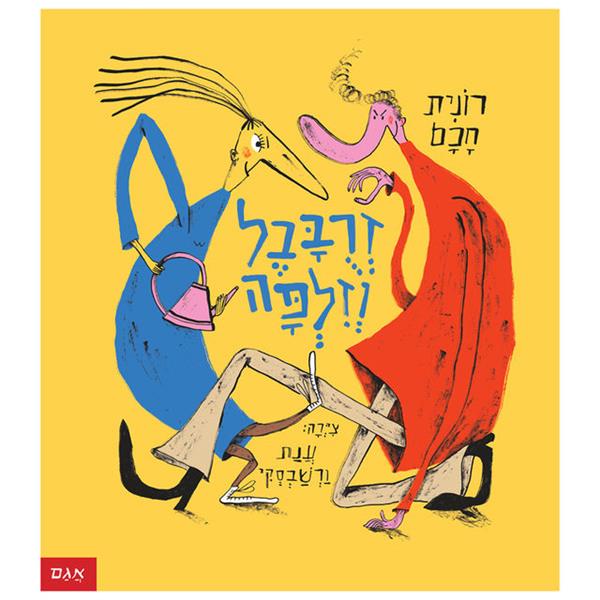 זרובבל וזילפה