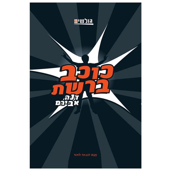 גולשים 3 - כוכב ברשת