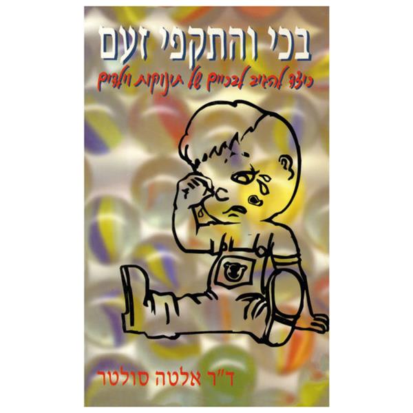 בכי והתקפי זעם