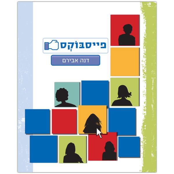 גולשים 2 - פייסבוקס