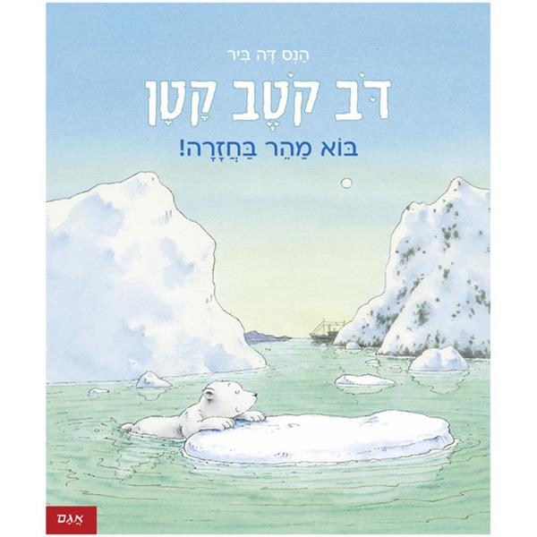 דב קטב קטן - בוא מהר בחזרה!