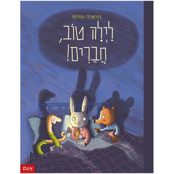 לילה טוב, חברים!