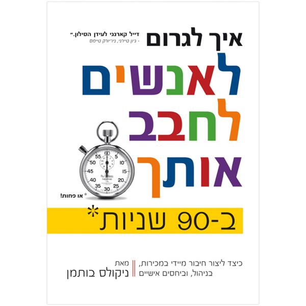 איך לגרום לאנשים לחבב אותך ב-90 שניות