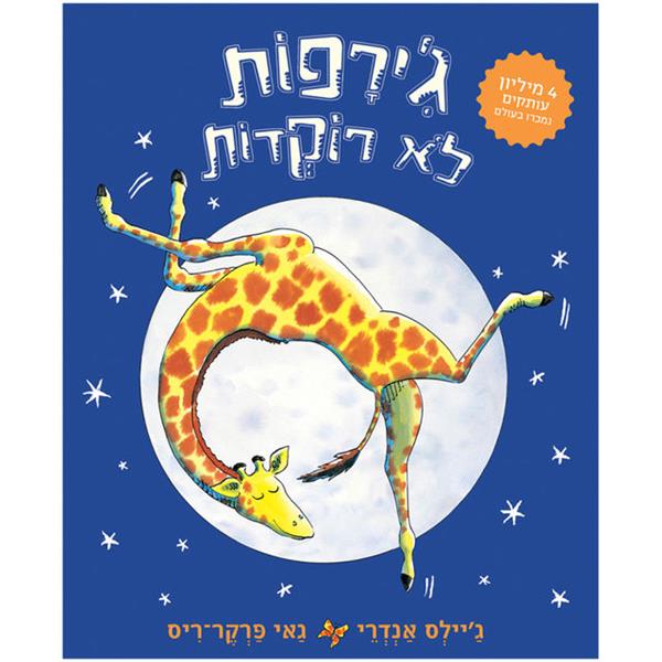 ג׳ירפות לא רוקדות - קרטון