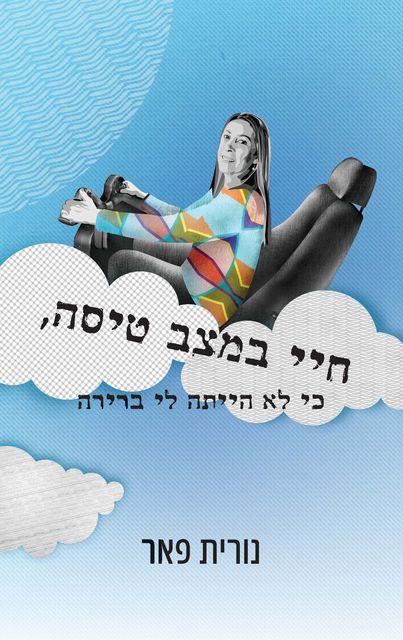 חיי במצב טיסה, כי לא הייתה לי ברירה