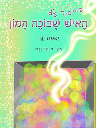 הסיפור על האיש שבוכה המון