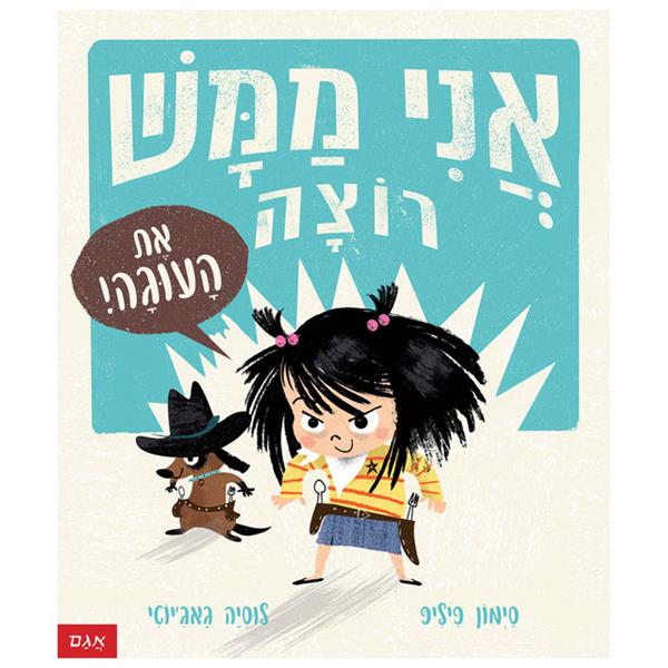 אני ממש רוצה את העוגה!