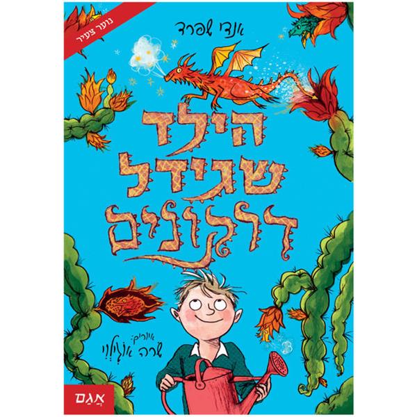 הילד שגידל דרקונים