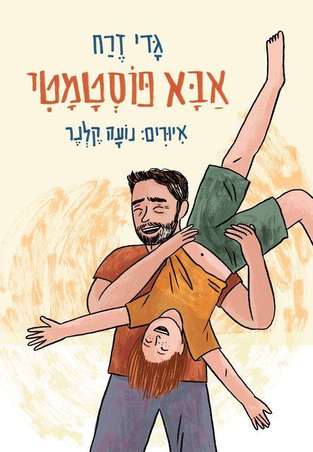 אבא פוסטמטי