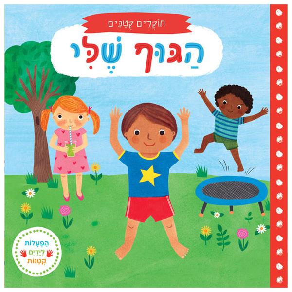 חוקרים קטנים: הגוף שלי - קרטון