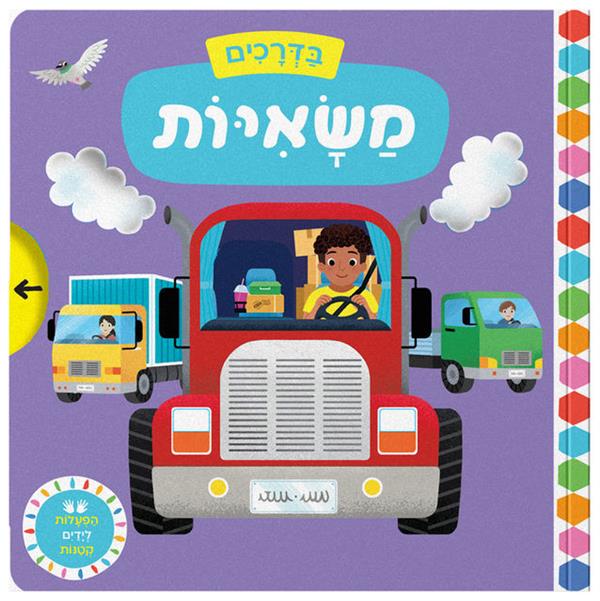 בדרכים: משאיות - קרטון