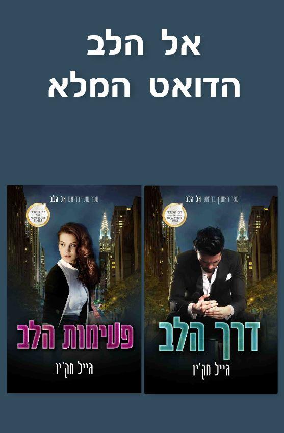 דואט אל הלב / גייל מק&acute;יו