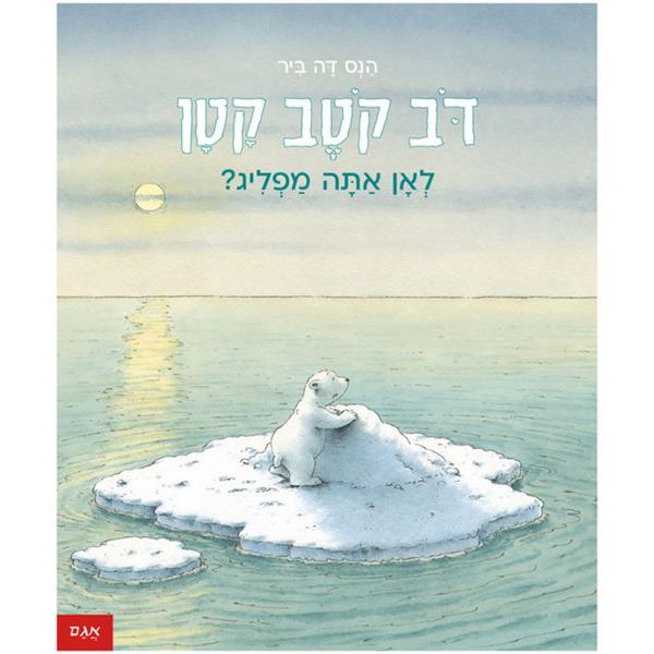 דב קטב קטן - לאן אתה מפליג?