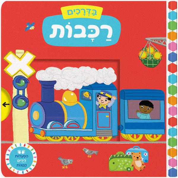 בדרכים: רכבות - קרטון