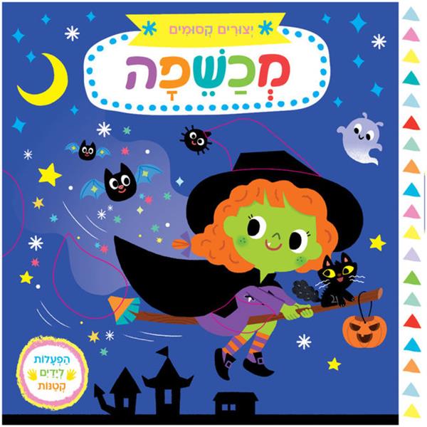 יצורים קסומים: מכשפה - קרטון