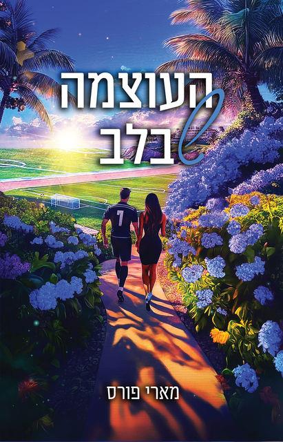 לילות מיאמי 2 - העוצמה שבלב