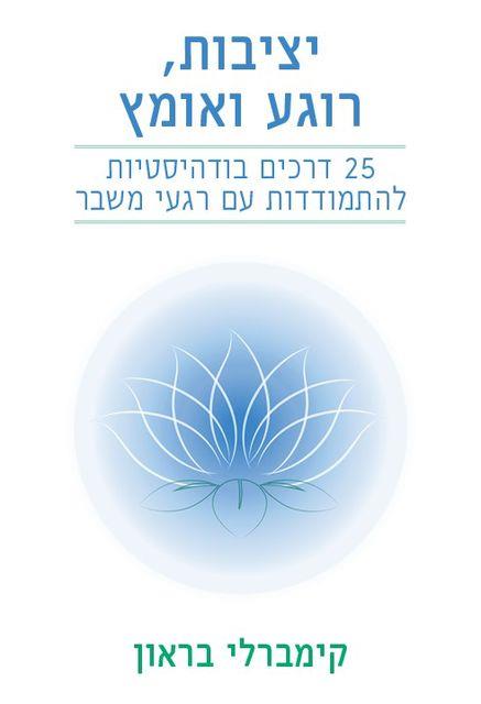 יציבות, רוגע ואומץ