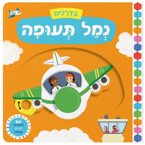 בדרכים: נמל תעופה - קרטון