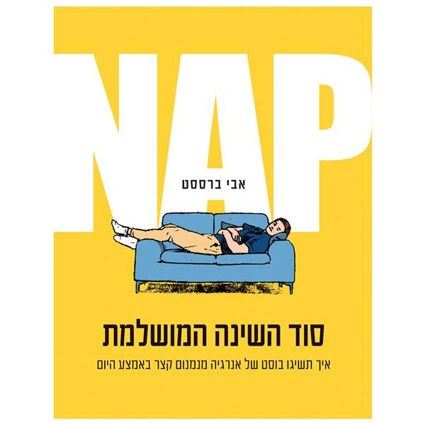 NAP סוד השינה המושלמת