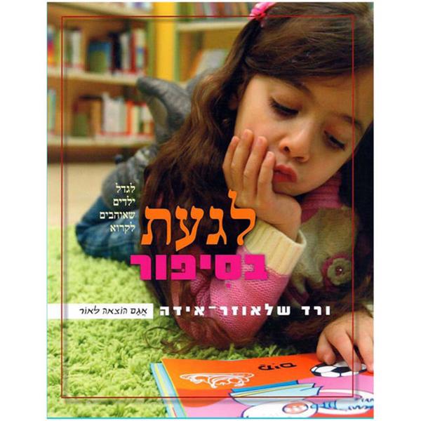 לגעת בסיפור - לגדל ילדים שאוהבים לקרוא