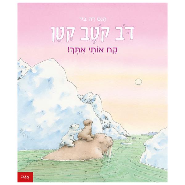 דב קטב קטן - קח אותי אתך!