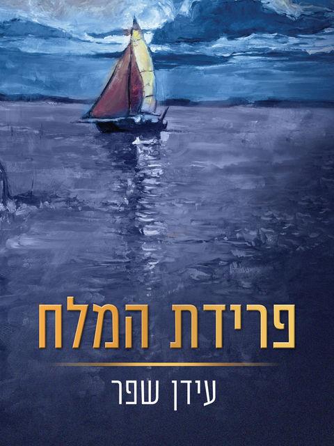 פרידת המלח