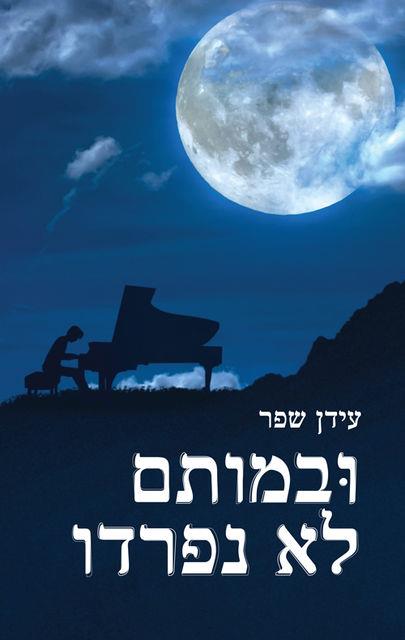 ובמותם לא נפרדו