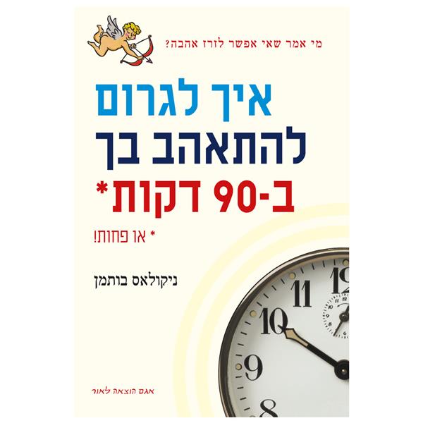 איך לגרום להתאהב בך ב-90 דקות