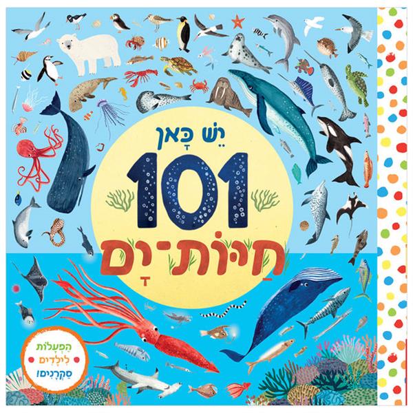 יש כאן 101 חיות-ים - קרטון