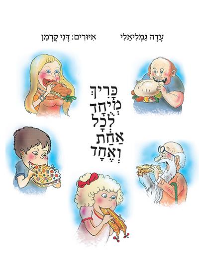 כריך מיוחד לכל אחת ואחד