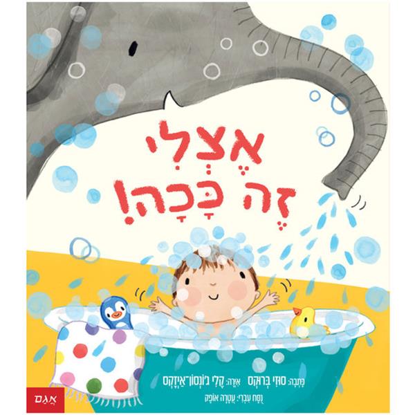 אצלי זה ככה!