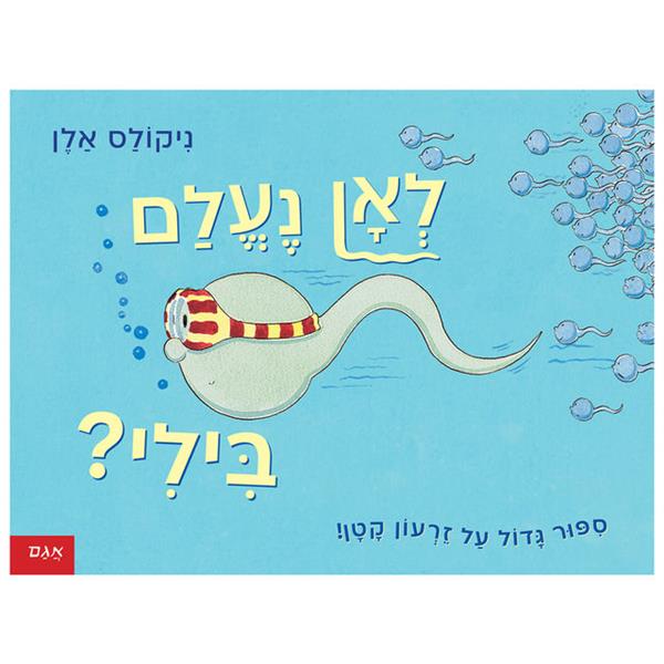 לאן נעלם בילי?