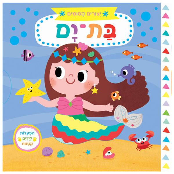 יצורים קסומים: בת-ים - קרטון