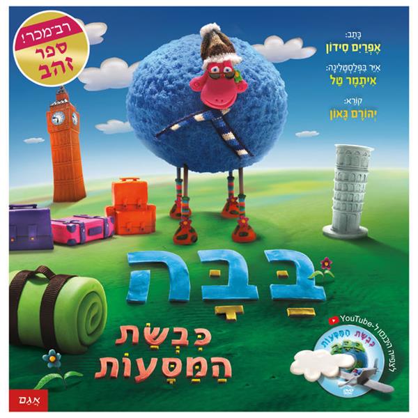 בבה כבשת המסעות