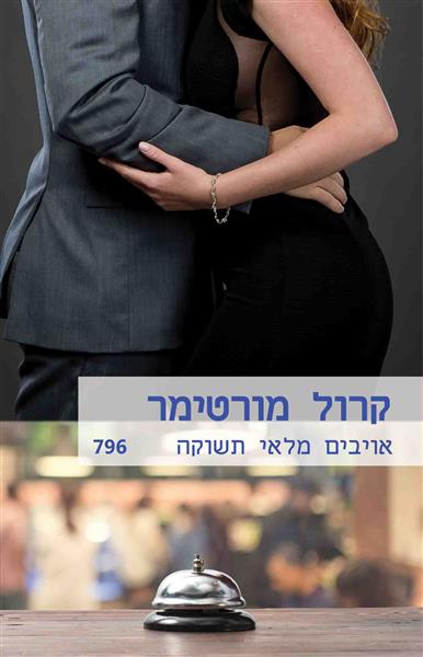 אויבים מלאי תשוקה / קרול מורטימר