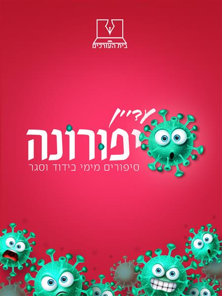 עדין סיפורונה / בית העורכים