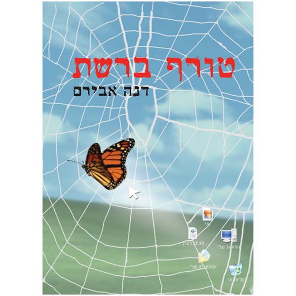 גולשים 1 - טורף ברשת