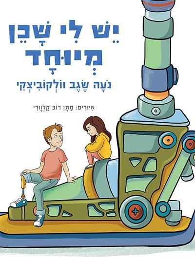 יש לי שכן מיוחד