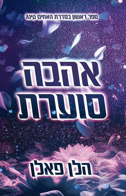 האחים קינג 1 - אהבה סוערת