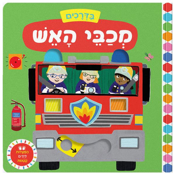 בדרכים: מכבי האש - קרטון