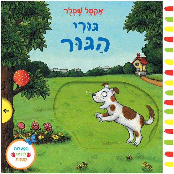 גורי הגור - קרטון