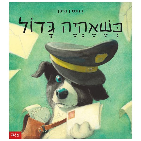 כשאהיה גדול