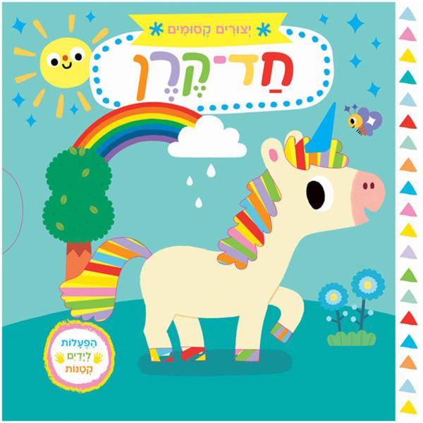 יצורים קסומים: חד-קרן - קרטון