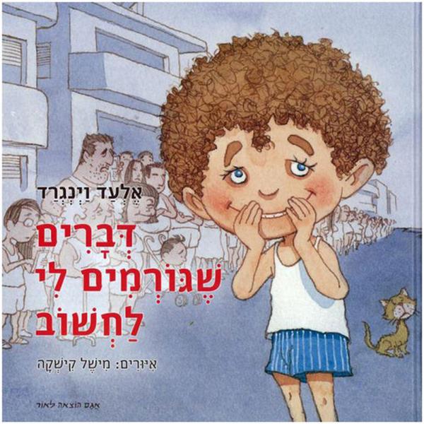 דברים שגורמים לי לחשוב