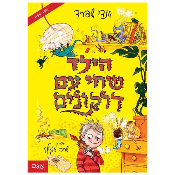 הילד שחי עם דרקונים