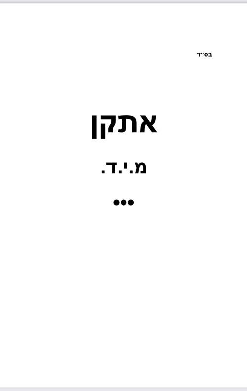 אתקן